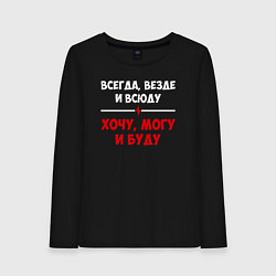 Женский лонгслив Хочу могу и буду