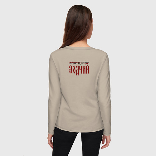 Женский лонгслив Архитектор зодчий / Миндальный – фото 4
