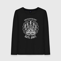 Лонгслив хлопковый женский Символ медвежья лапа - добро всегда побеждает, цвет: черный