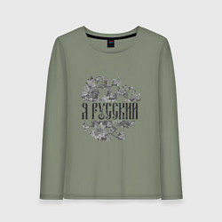 Лонгслив хлопковый женский Я русский-герб России, цвет: авокадо