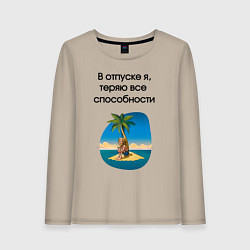 Женский лонгслив Теряю способности в отпуске