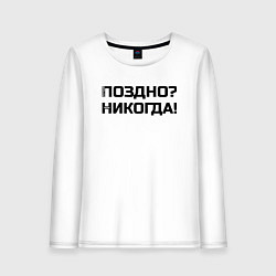 Лонгслив хлопковый женский Лучше поздно чем никогда черный, цвет: белый