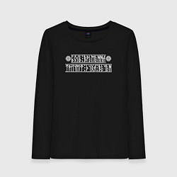 Женский лонгслив Боль временна - триумф духа вечен