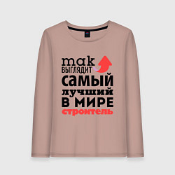 Лонгслив хлопковый женский Так выглядит строитель, цвет: пыльно-розовый
