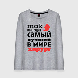 Лонгслив хлопковый женский Так выглядит хирург, цвет: меланж