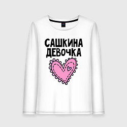 Женский лонгслив Я Сашкина девочка