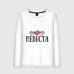 Женский лонгслив Невеста