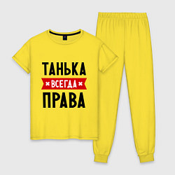 Женская пижама Танька всегда права