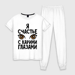 Женская пижама Счастье с карими глазами