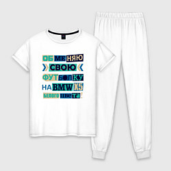 Пижама хлопковая женская Обменяю свою футболку на BMV, цвет: белый