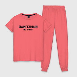Женская пижама ОФИГЕННЫЙ НО ЗАНЯТ КРУТОЙ Z