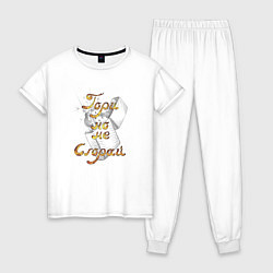 Пижама хлопковая женская Гори, но не сгорай, цвет: белый