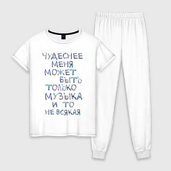 Пижама хлопковая женская Чудеснее меня только музыка, цвет: белый