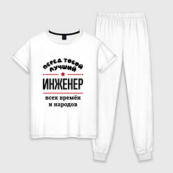 Женская пижама Перед тобой лучший инженер - всех времён и народов