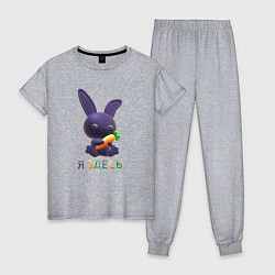 Пижама хлопковая женская Синий кролик с морковкой: я здесь, цвет: меланж