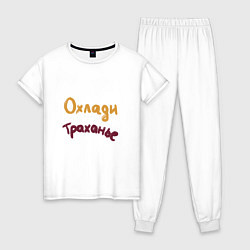 Женская пижама Охлади траханье
