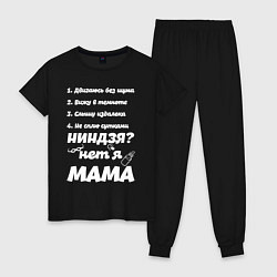 Пижама хлопковая женская Просто Мама, цвет: черный