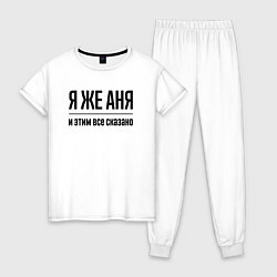 Женская пижама Я же Аня - и этим всё сказано