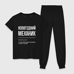 Женская пижама Новогодний механик