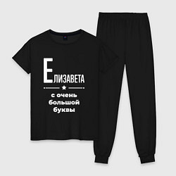 Женская пижама Елизавета с очень большой буквы