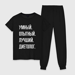 Пижама хлопковая женская Умный опытный лучший диетолог, цвет: черный