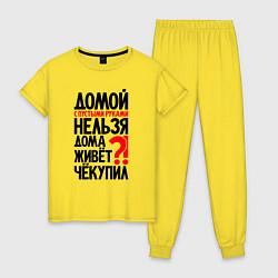 Пижама хлопковая женская Домой с пустыми руками нельзя, цвет: желтый