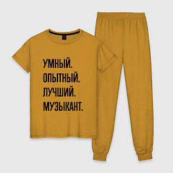 Женская пижама Умный, опытный и лучший музыкант