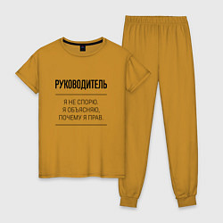 Женская пижама Руководитель не спорит