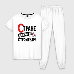Пижама хлопковая женская Стране нужны строители, цвет: белый