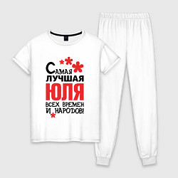 Женская пижама Самая лучшая Юля