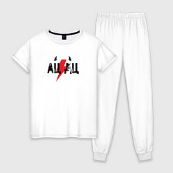 Пижама хлопковая женская Прикольная надпись AC DC, цвет: белый