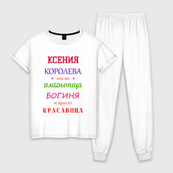 Женская пижама Ксения королева