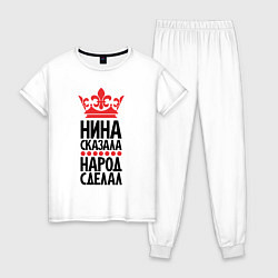 Женская пижама Нина сказала народ сделал
