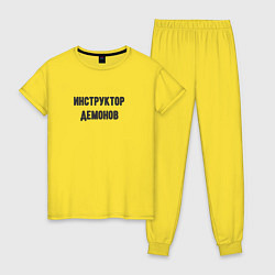 Пижама хлопковая женская Инструктор демонов, цвет: желтый