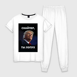 Женская пижама Мем трамп после покушения с ухом: снайпер ты лопух