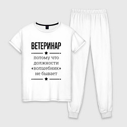 Пижама хлопковая женская Ветеринар должность волшебник, цвет: белый