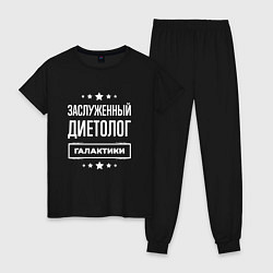 Пижама хлопковая женская Заслуженный диетолог, цвет: черный