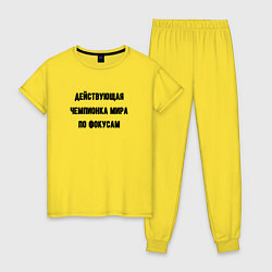 Пижама хлопковая женская Чемпионка мира по фокусам, цвет: желтый