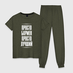 Пижама хлопковая женская Просто бармен просто лучший, цвет: меланж-хаки