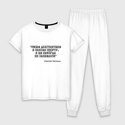 Женская пижама Своим долголетием обязан спорты никогда не занимал