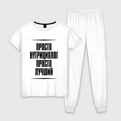 Женская пижама Просто лучший нутрициолог