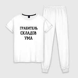 Женская пижама Грабитель складов ума