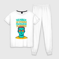 Пижама хлопковая женская Человек со средним пальцем во взгляде, цвет: белый