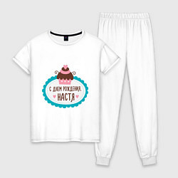 Пижама хлопковая женская С днем рождения, Настя, цвет: белый
