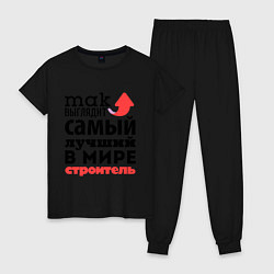 Пижама хлопковая женская Так выглядит строитель, цвет: черный