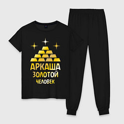 Женская пижама Аркаша - золотой человек (gold)