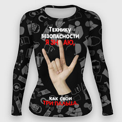 Рашгард женский Технику безопасности я знаю, цвет: 3D-принт