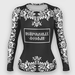 Женский рашгард Нейромонах Феофан