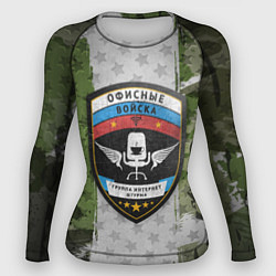 Женский рашгард Офисные войска