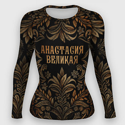 Рашгард женский Анастасия великая - узор, цвет: 3D-принт